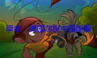 學者：美國忽視中國衝擊、拿關稅打早已結束的戰爭