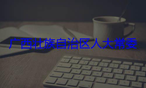 委会委员法制委员会治区人大常自治区人大主任委员蒋广西壮族自家柏被查